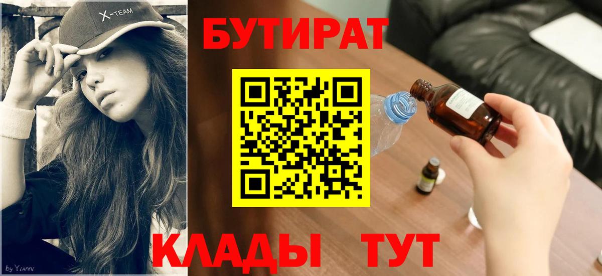 БУТИРАТ бутандиол  Вход с VPN  Сегежа 